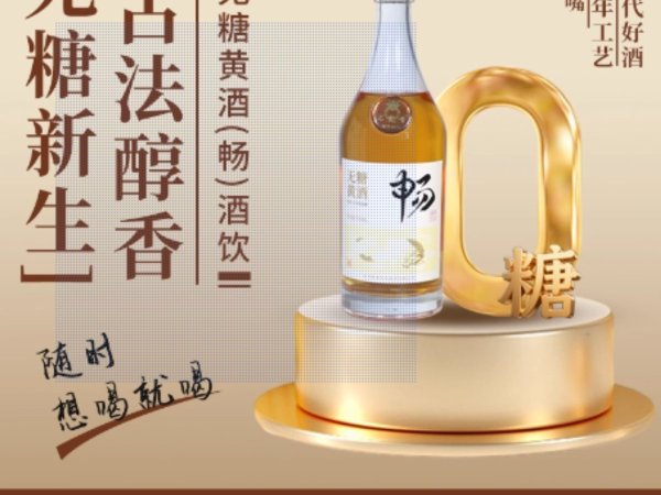 石龙嘴无糖清爽干型黄酒&middot;畅6&middot;六年陈11.8度单瓶700ML 图1