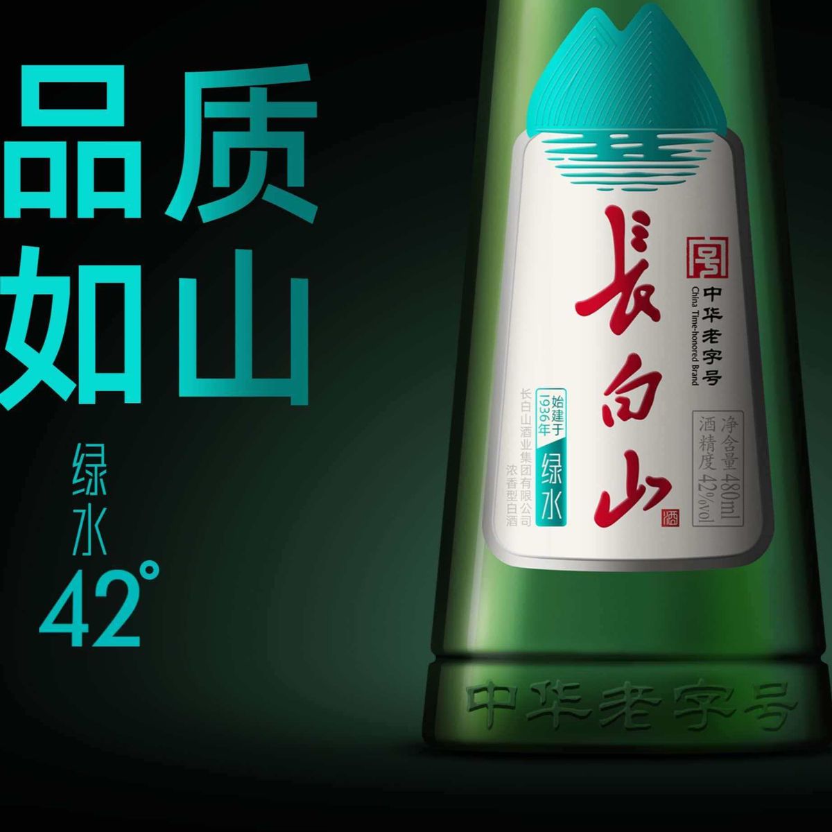 「中华老字号」长白山&middot;绿水 浓香型42%vol