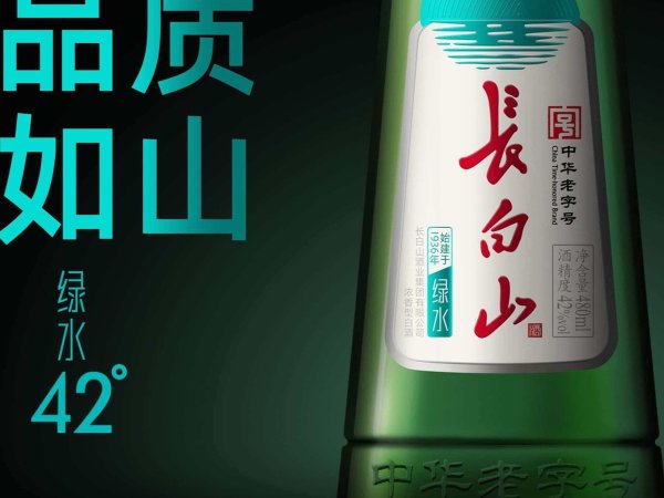 「中华老字号」长白山&middot;绿水 浓香型42%vol 图1