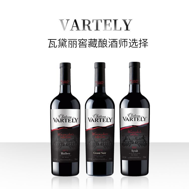 瓦黛丽窖藏酿酒师选择系列