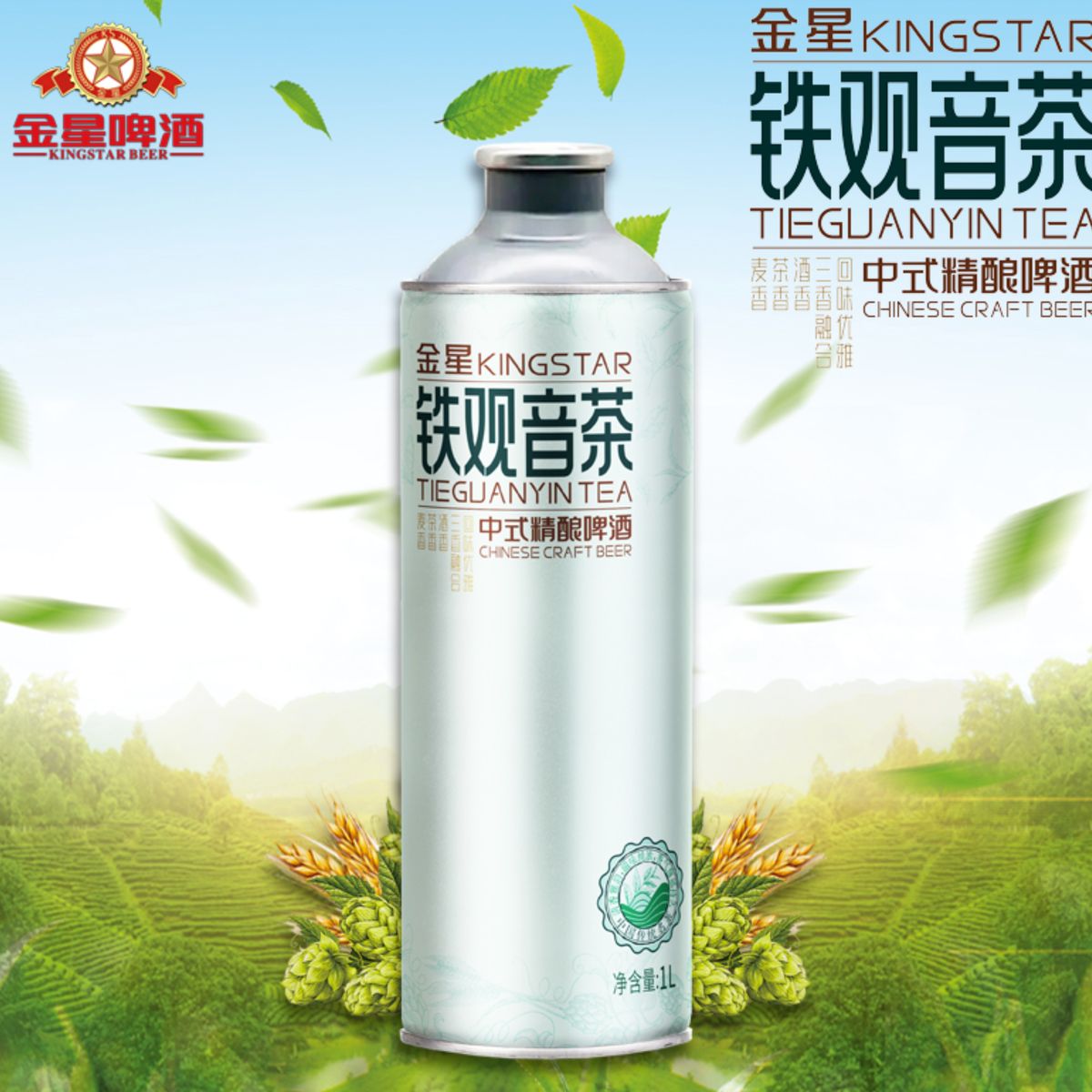 金星铁观音茶中式精酿啤酒
