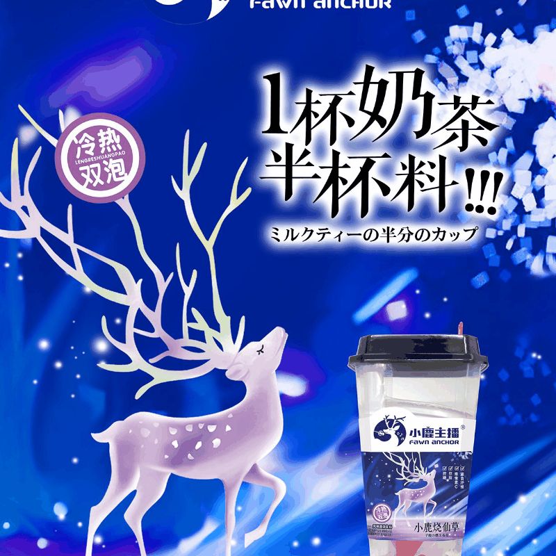 小鹿主播冷热双泡奶茶