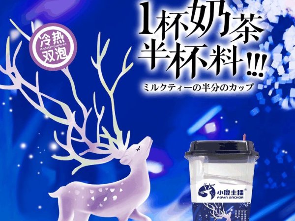 小鹿主播冷热双泡奶茶 图4