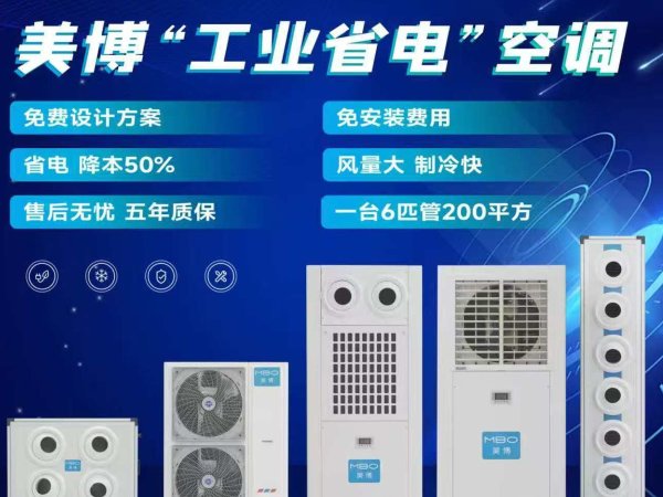 美博工业省电空调 图1