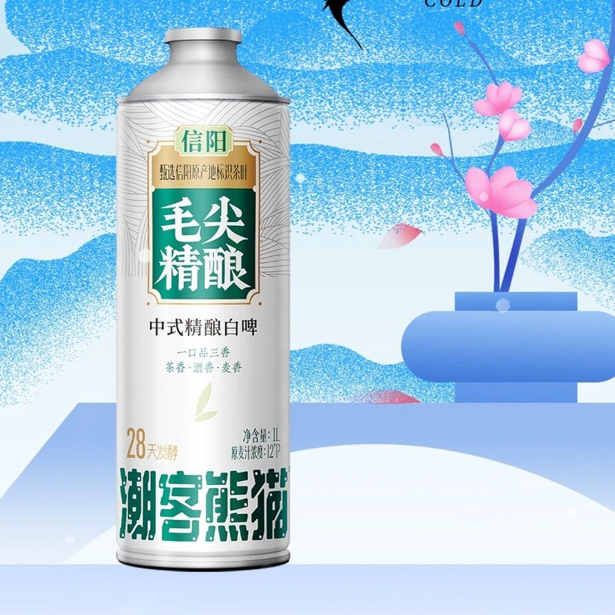 潮客熊猫毛尖精酿啤酒