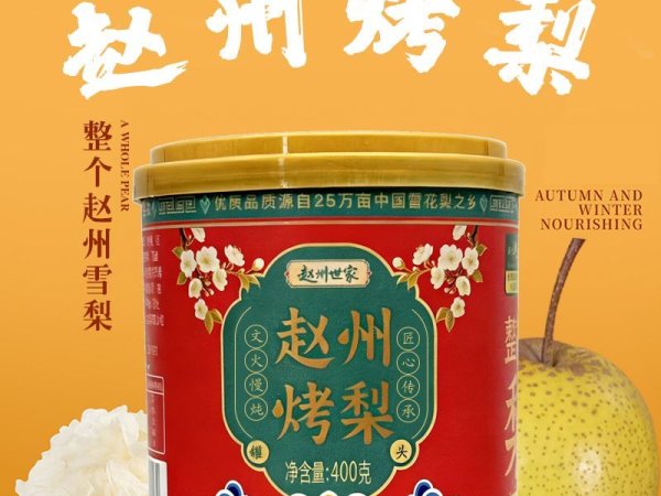 赵州烤梨 图2