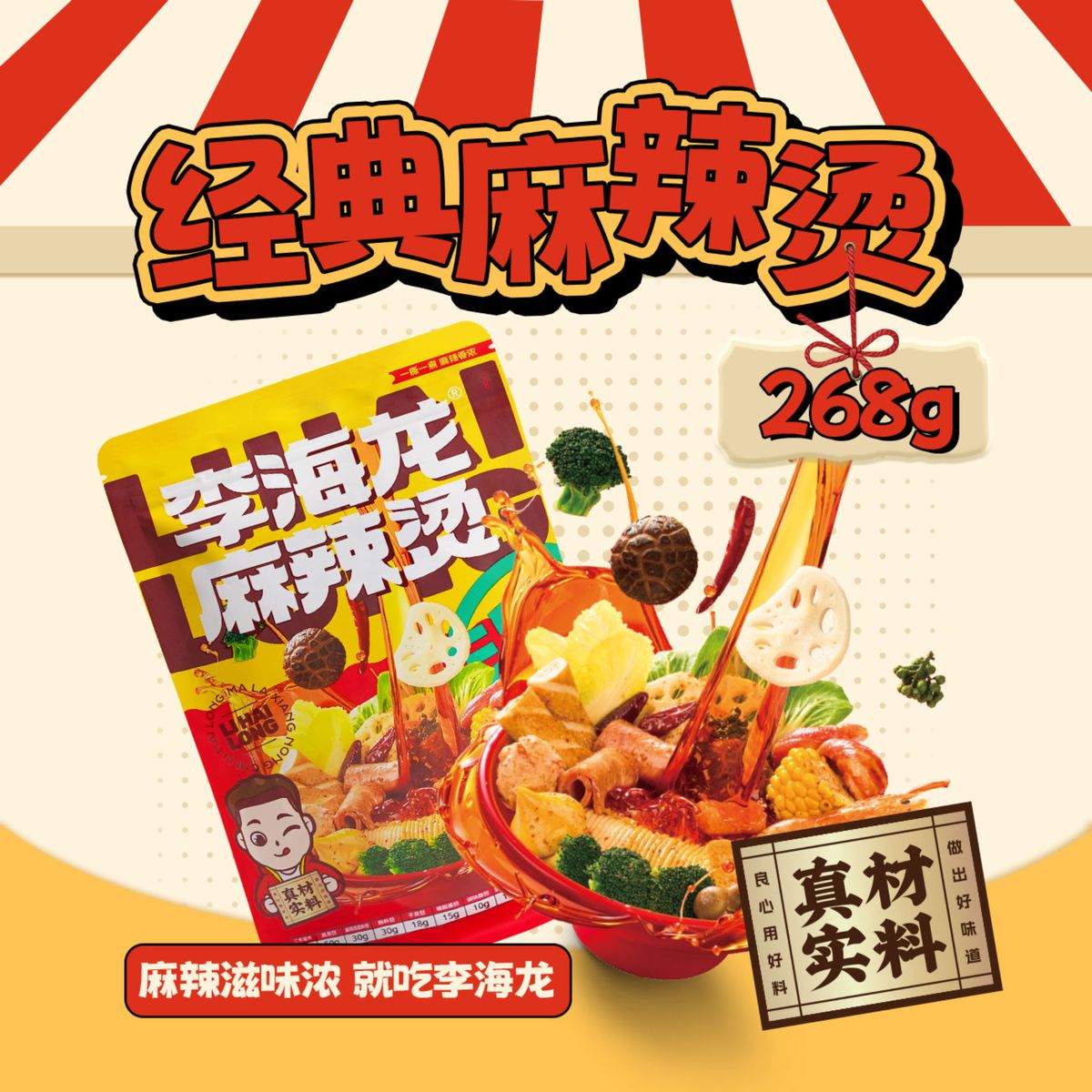 李海龙MINI袋装麻辣烫268g