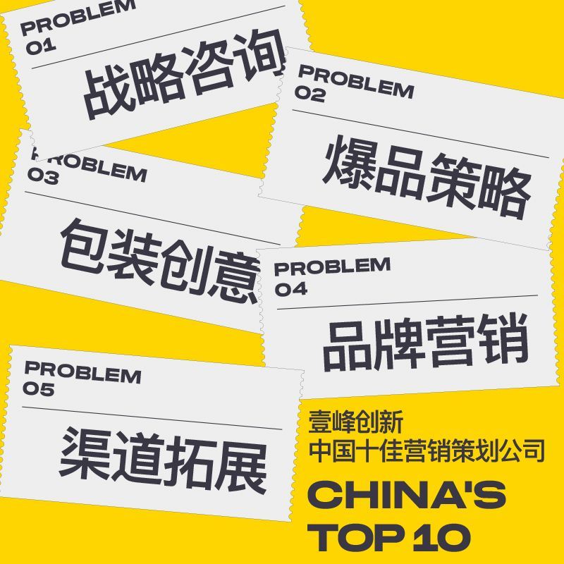 【壹峰创新】中国十佳策划包装设计公司 图3