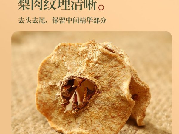 赵州雪梨干 图2