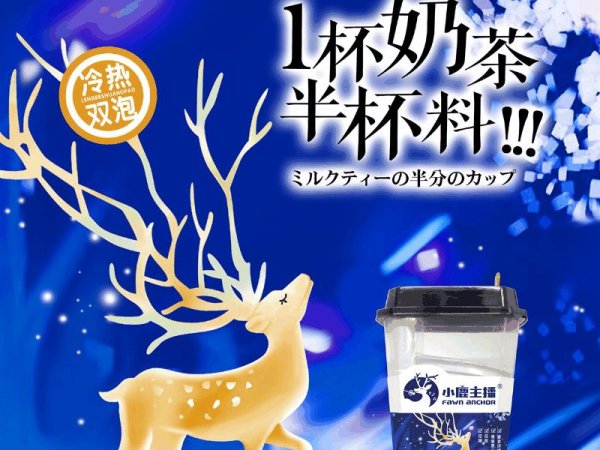 小鹿主播冷热双泡奶茶 图2