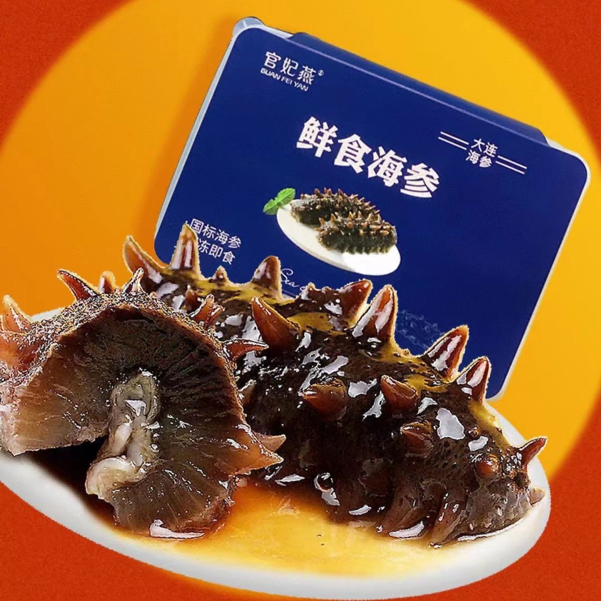 鲜食海参