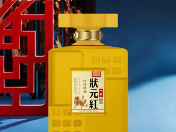 状元红黄酒&middot;绍兴酒魁（一甲） 图1