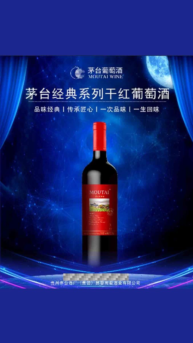 茅台经典红标干红