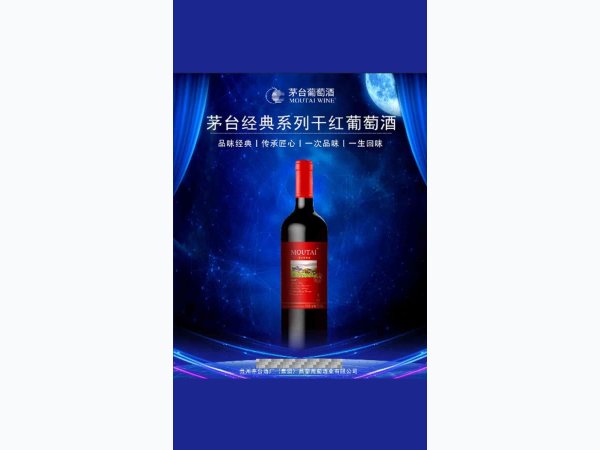 茅台经典红标干红 图4