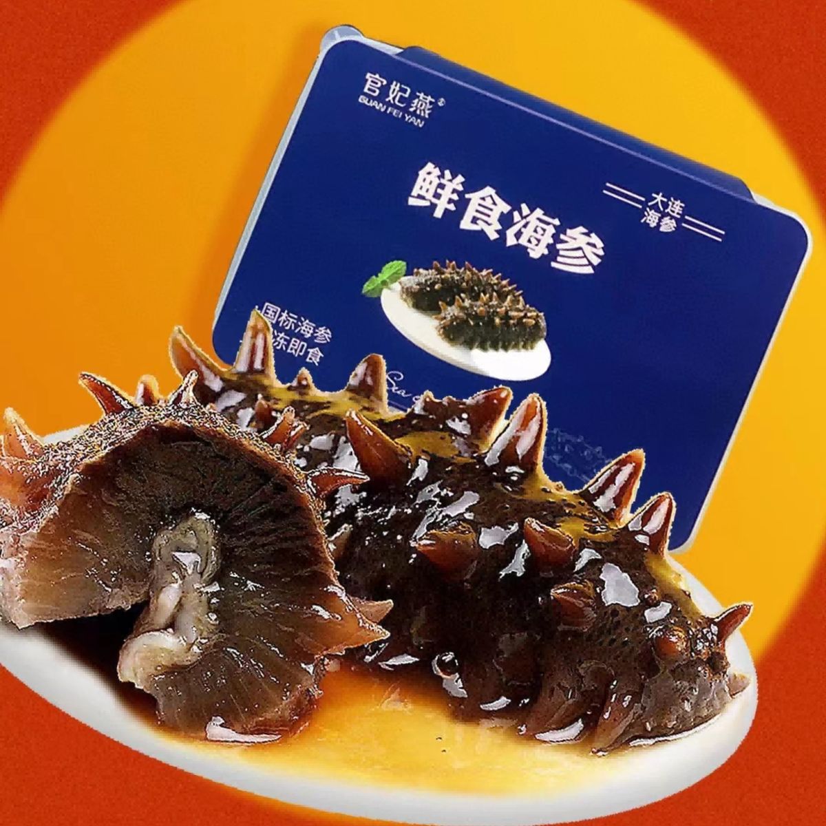 鲜食海参