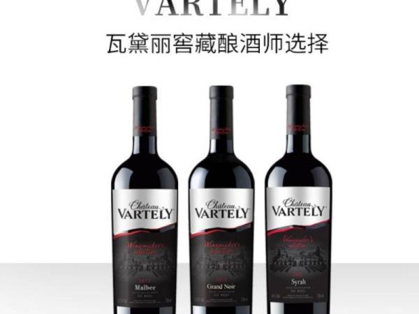 瓦黛丽窖藏酿酒师选择系列 图1