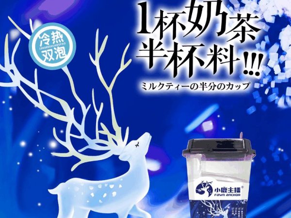 小鹿主播冷热双泡奶茶 图3