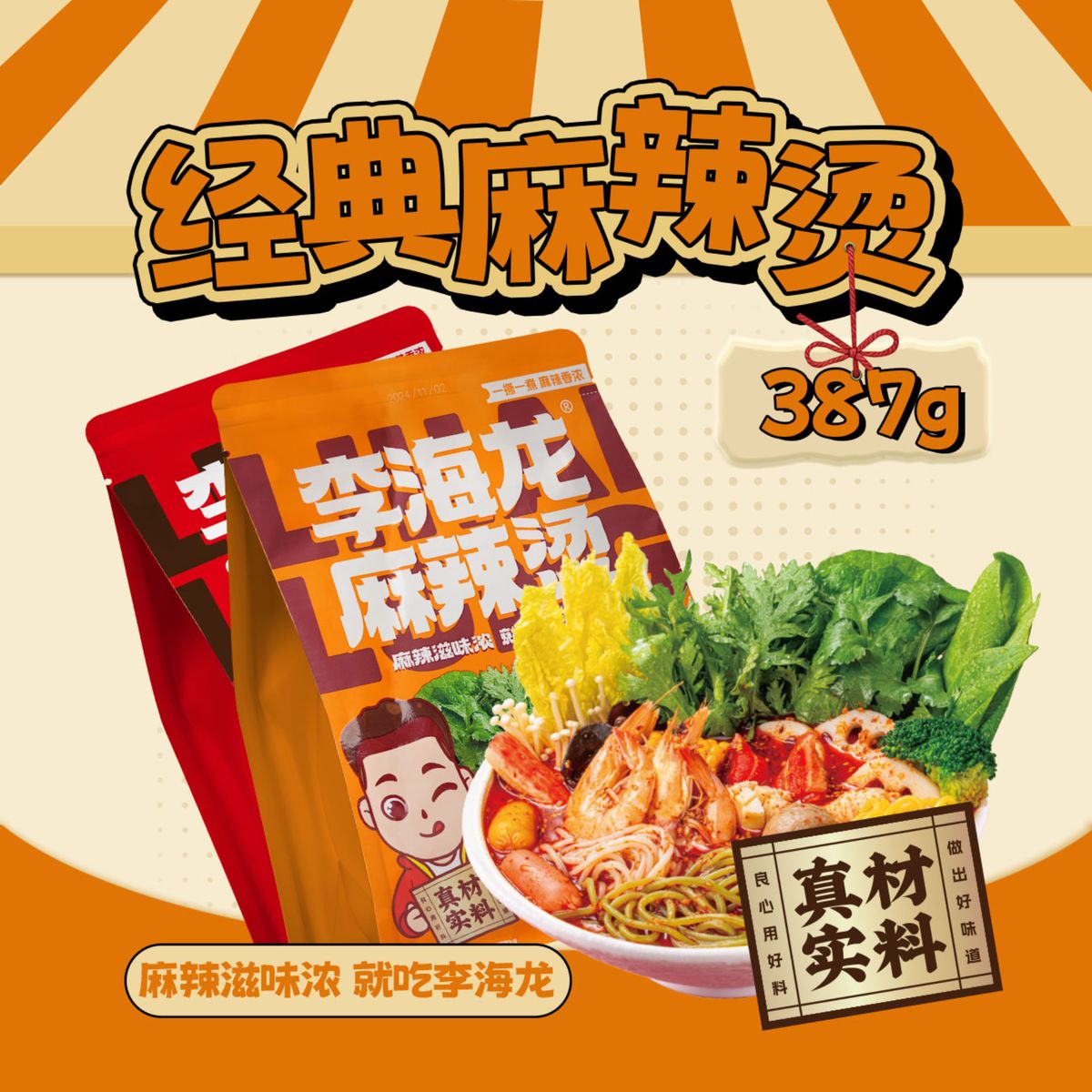 李海龙经典袋装麻辣烫387g（微辣、特辣）