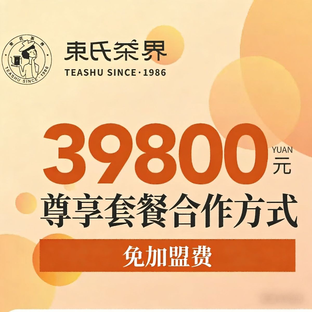 束氏茶界尊享合作套餐