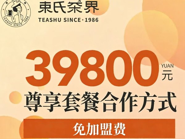 束氏茶界尊享合作套餐 图1