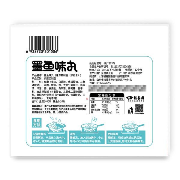 福春园锁鲜装&mdash;墨鱼味丸