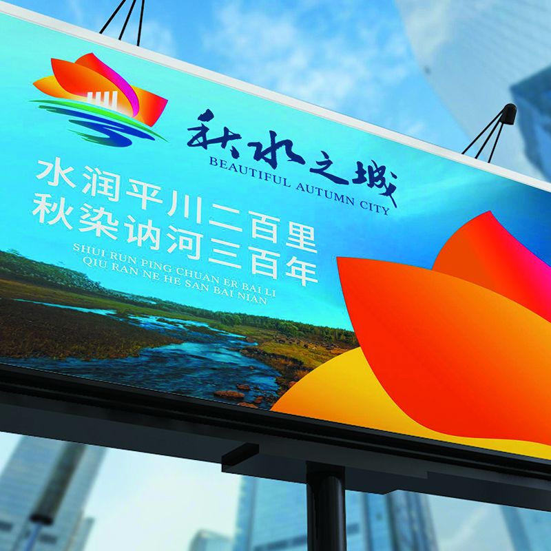 【广维案例】秋水之城&times;城市品牌塑造
