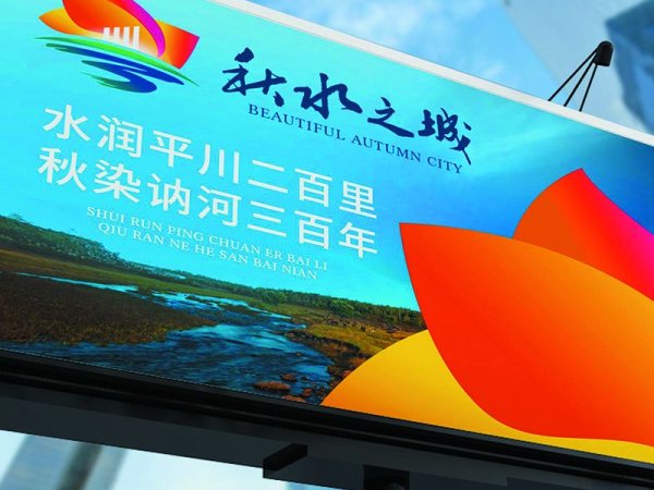 【广维案例】秋水之城&times;城市品牌塑造 图1