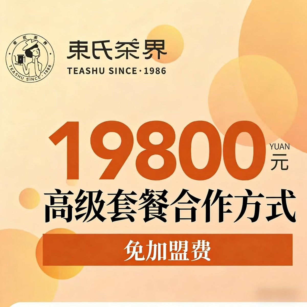 束氏茶界高级合作套餐