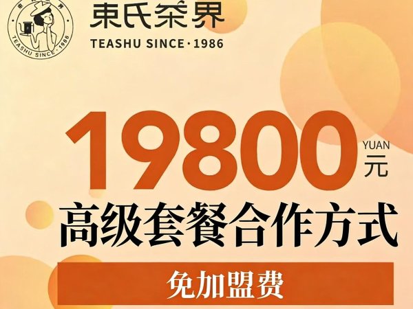 束氏茶界高级合作套餐 图1