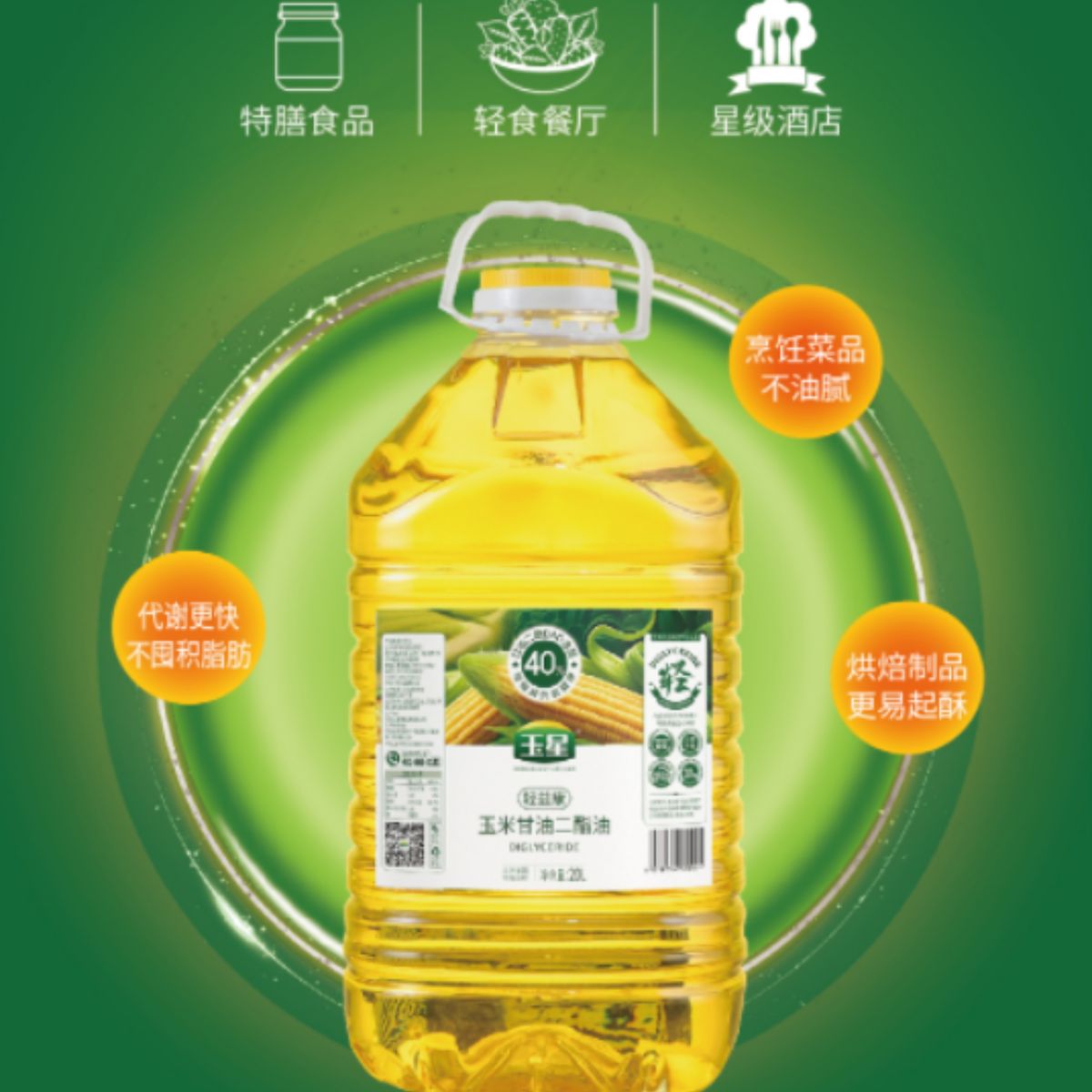 玉星玉米甘油二酯油20升餐饮烘焙专用油
