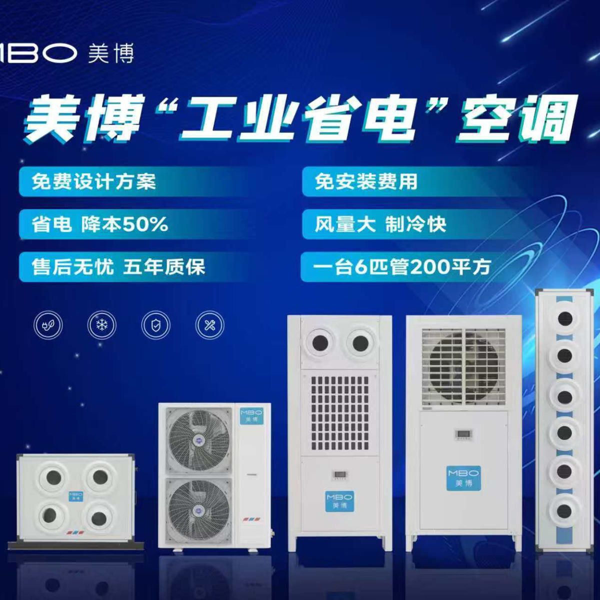 美博工业省电空调