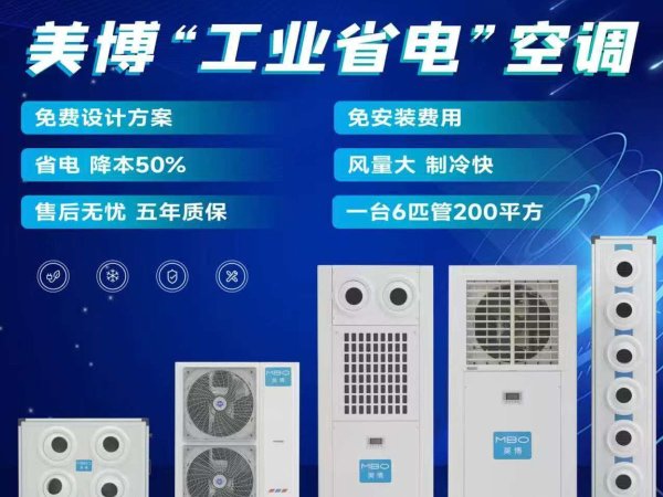美博工业省电空调 图2