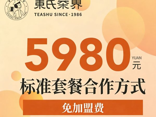 束氏茶界标准合作套餐 图1