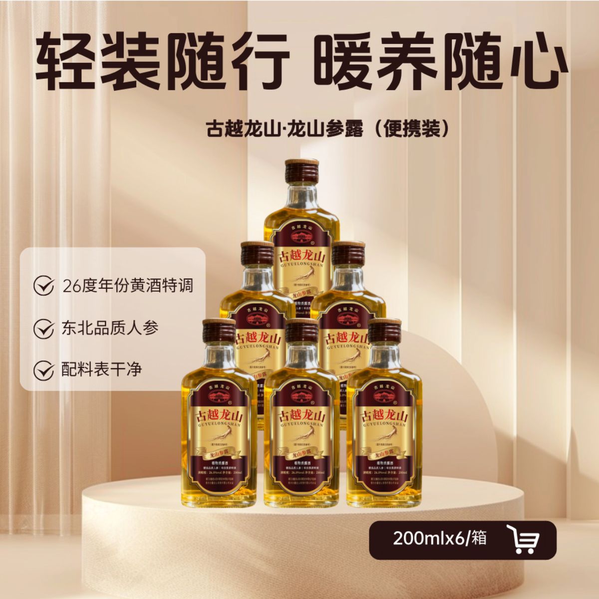 古越龙山&middot;龙山参露（便携装）