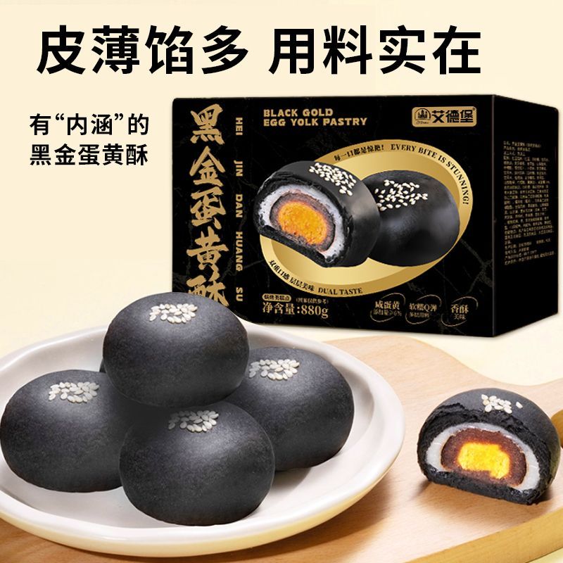 黑金蛋黄酥