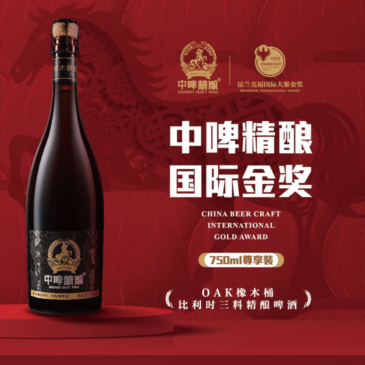 中啤精酿橡木桶比利时三料精酿啤酒