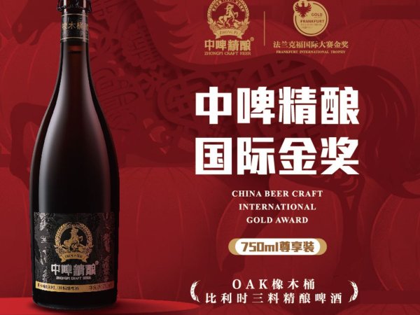 中啤精酿橡木桶比利时三料精酿啤酒 图1