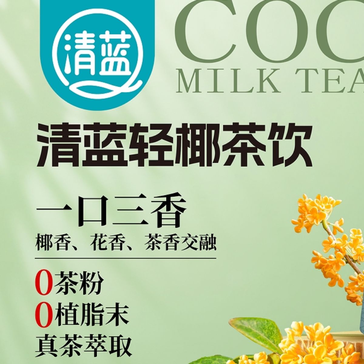清蓝轻椰茶饮