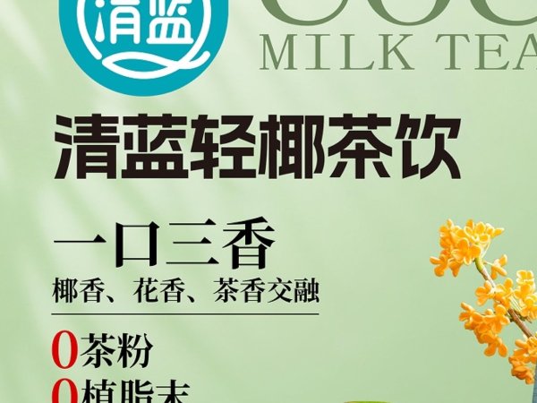 清蓝轻椰茶饮 图5