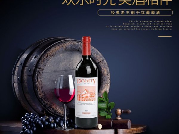 Dynasty/王朝干红葡萄酒老王朝750ml 图2