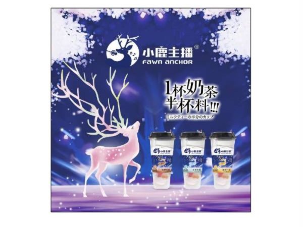 小鹿主播冷热双泡奶茶 图1