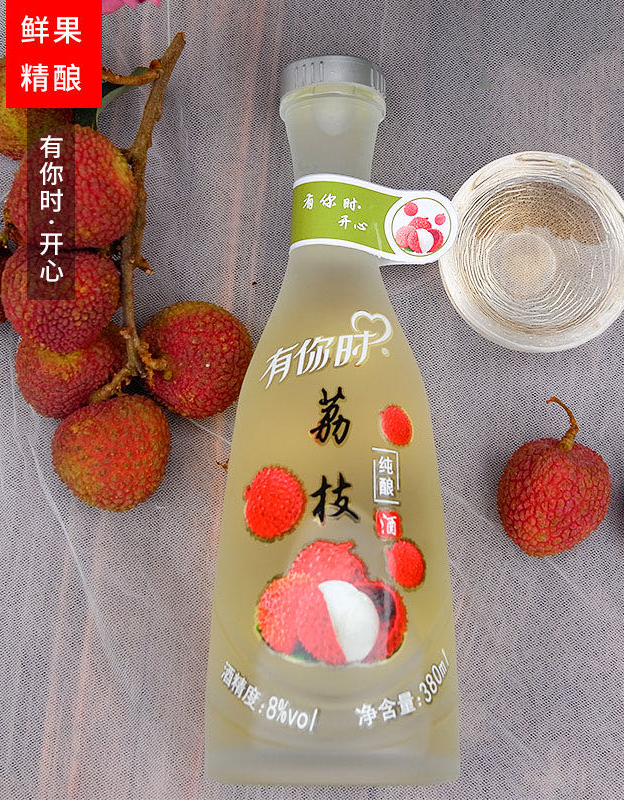 有你时荔枝纯酿酒
