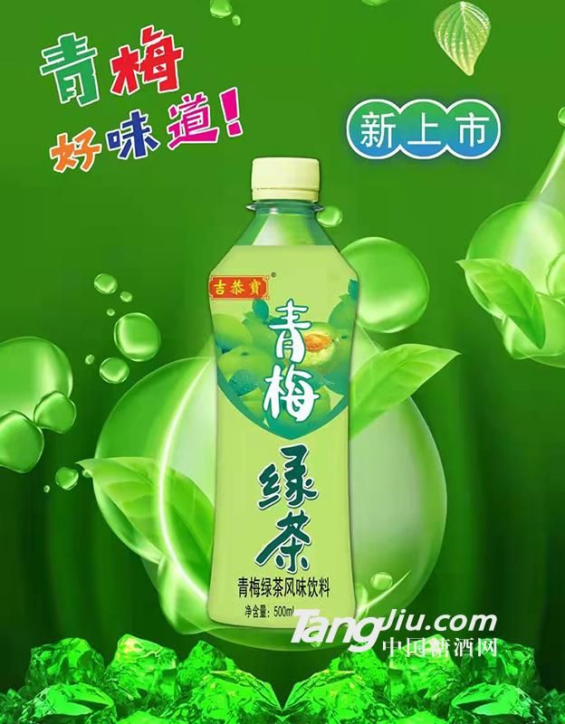 吉恭宝-青梅绿茶