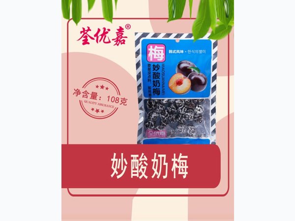 妙酸奶梅108克