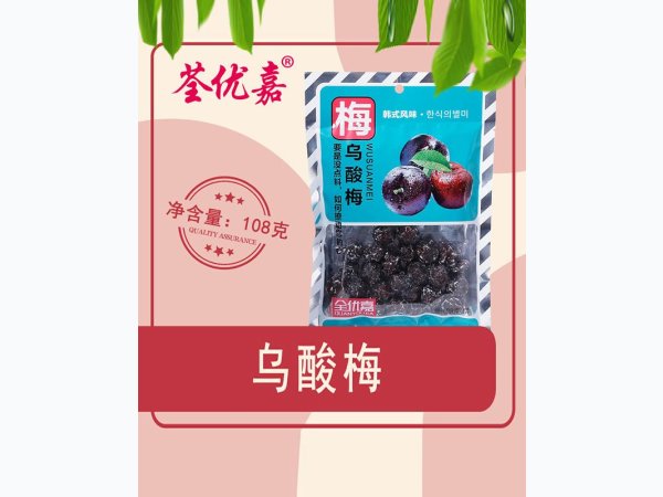 乌酸梅108克