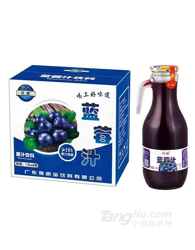 红威&middot;蓝莓汁1.5L
