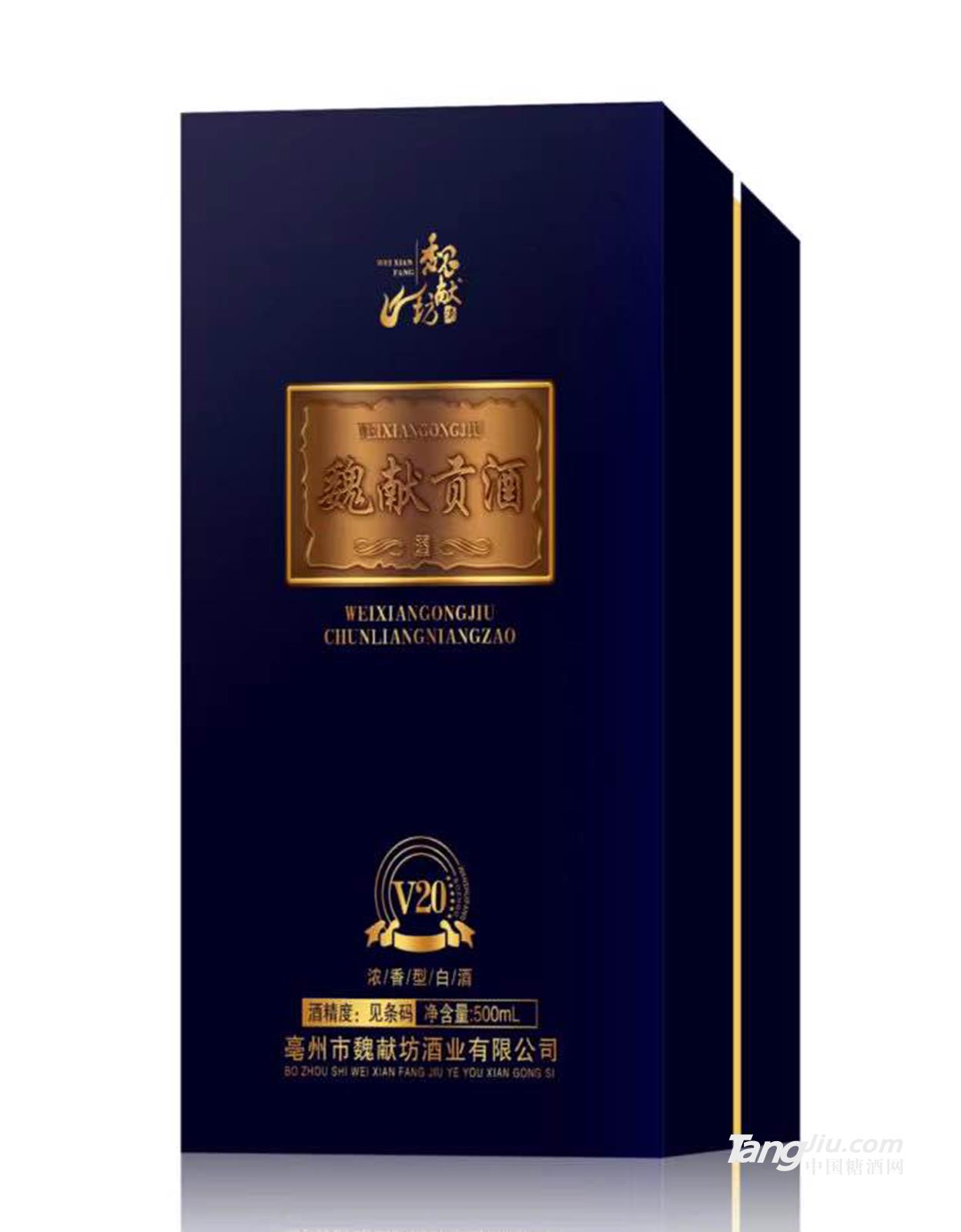 魏献贡酒&middot;V20