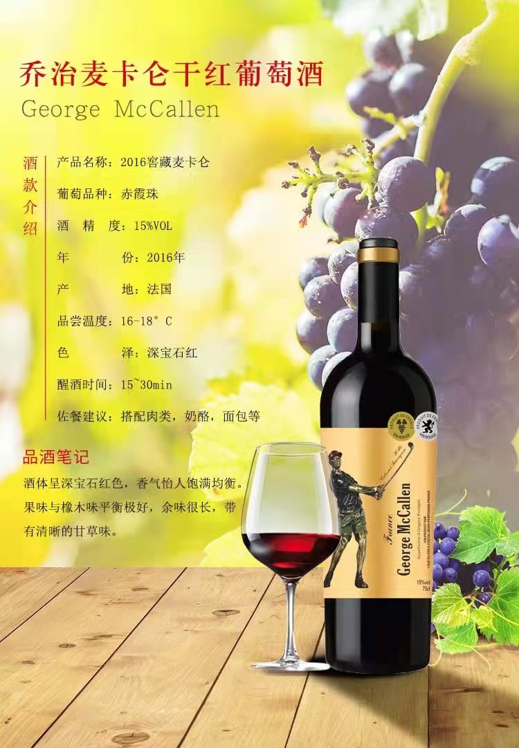 法国原瓶进口乔治麦卡伦葡萄酒16窖藏版
