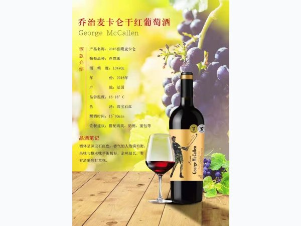 法国原瓶进口乔治麦卡伦葡萄酒16窖藏版 图1