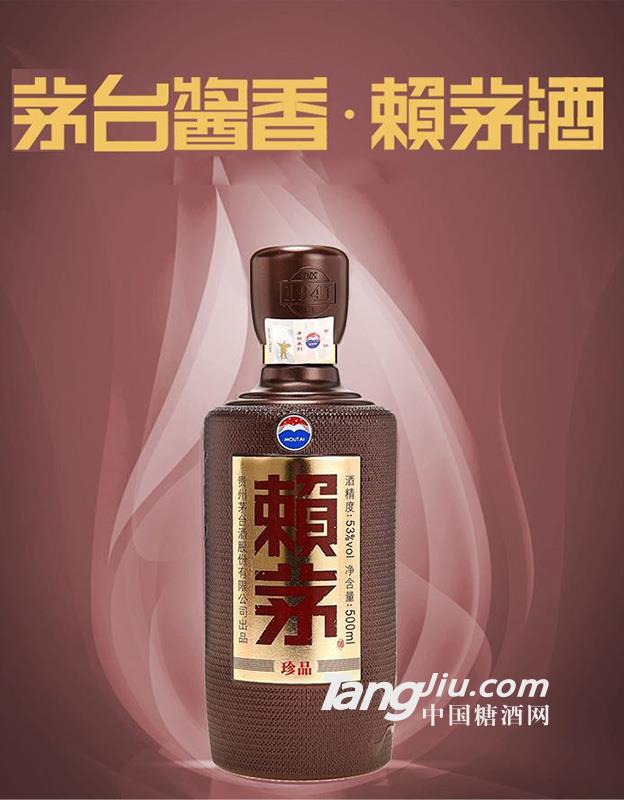 赖茅珍品 500ml